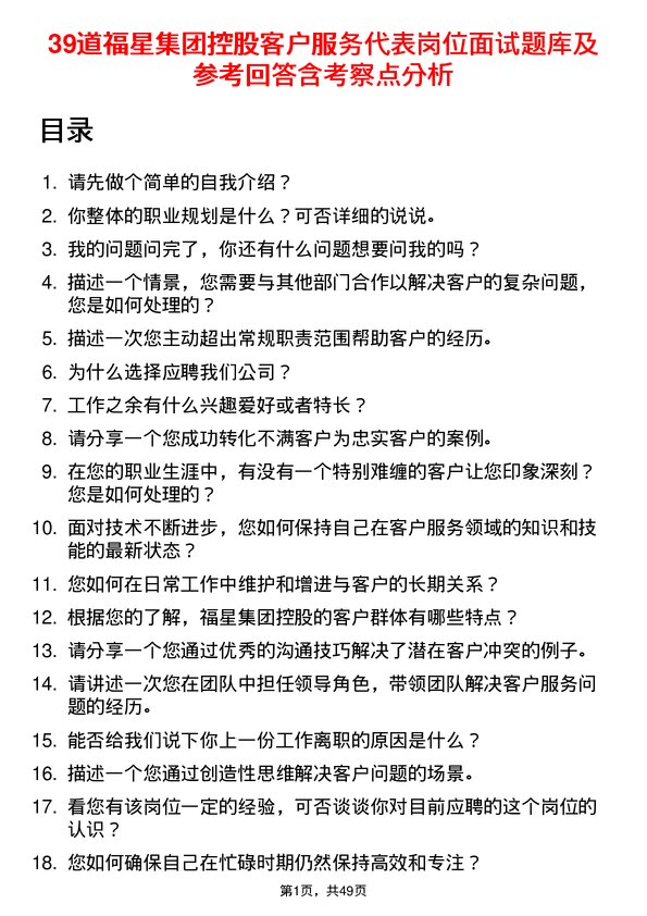 39道福星集团控股客户服务代表岗位面试题库及参考回答含考察点分析