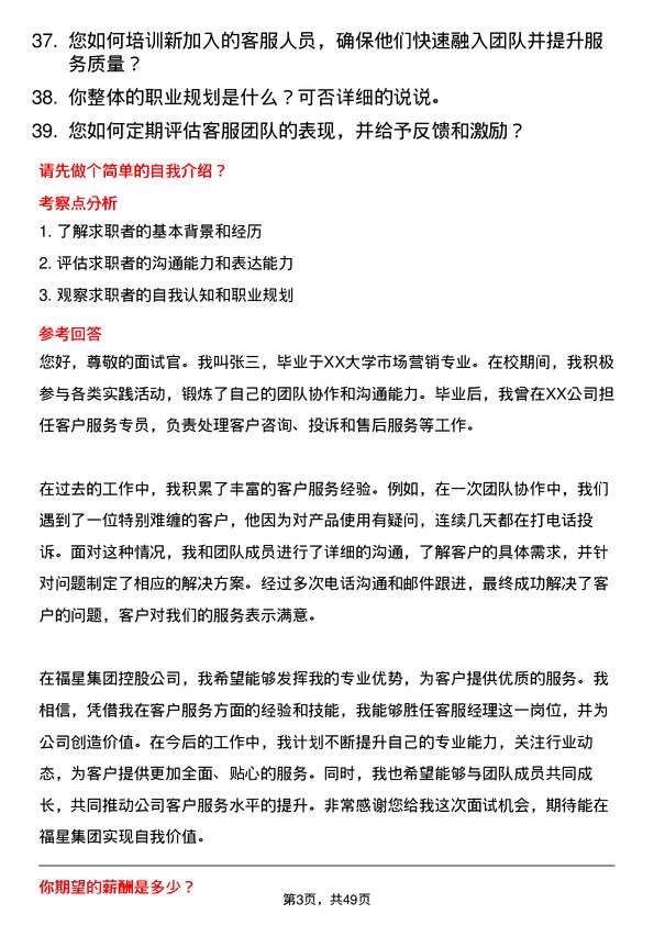 39道福星集团控股客服经理岗位面试题库及参考回答含考察点分析