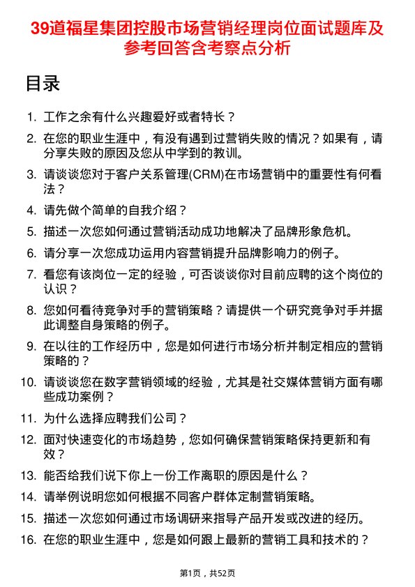 39道福星集团控股市场营销经理岗位面试题库及参考回答含考察点分析