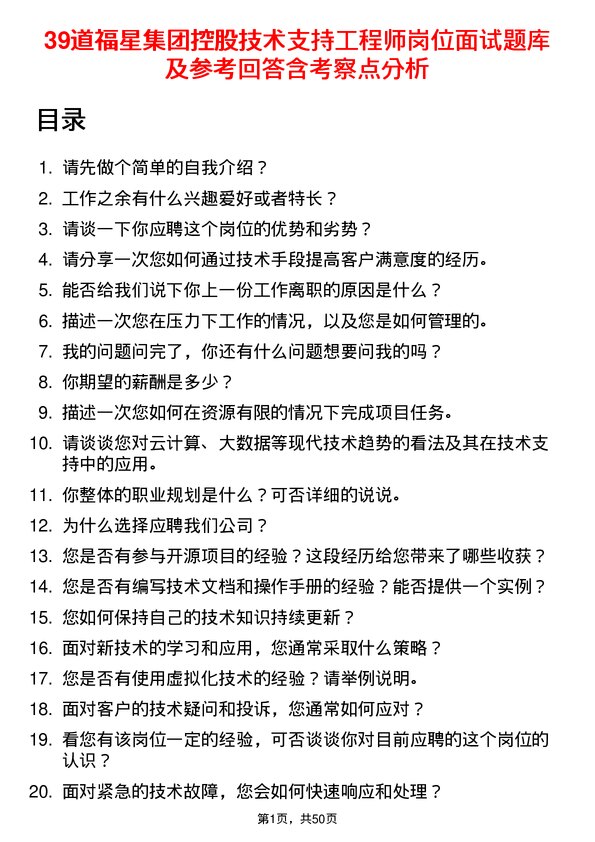 39道福星集团控股技术支持工程师岗位面试题库及参考回答含考察点分析