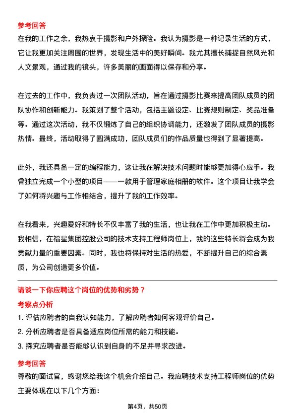 39道福星集团控股技术支持工程师岗位面试题库及参考回答含考察点分析