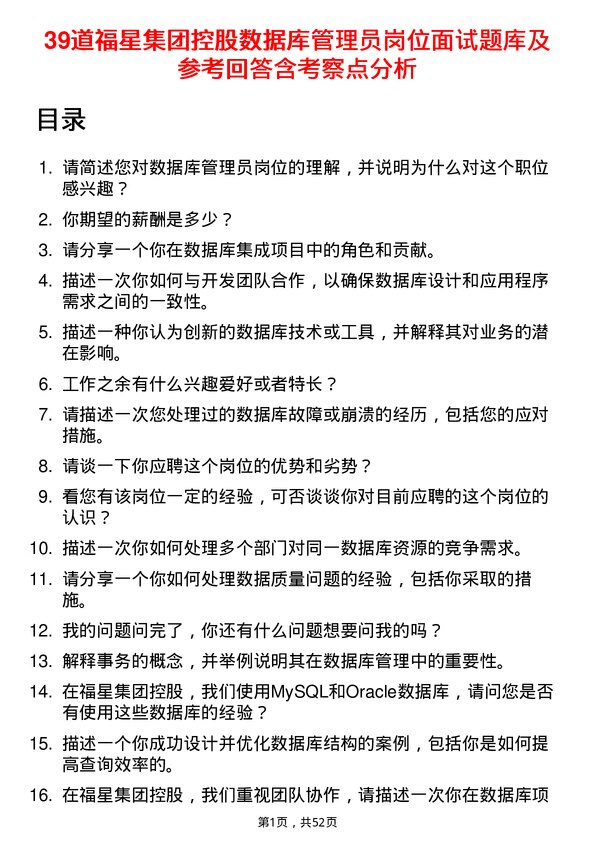 39道福星集团控股数据库管理员岗位面试题库及参考回答含考察点分析