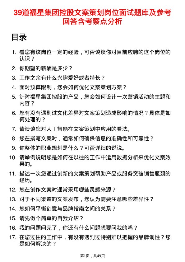 39道福星集团控股文案策划岗位面试题库及参考回答含考察点分析