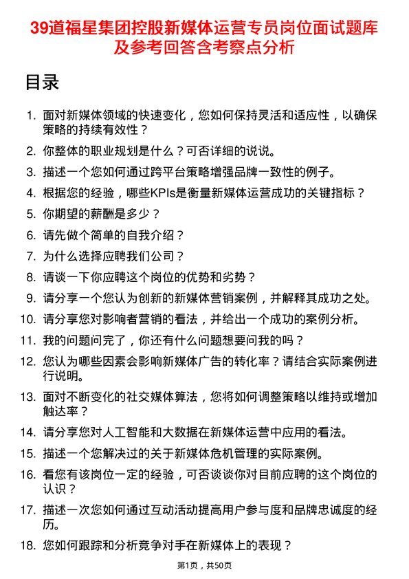 39道福星集团控股新媒体运营专员岗位面试题库及参考回答含考察点分析