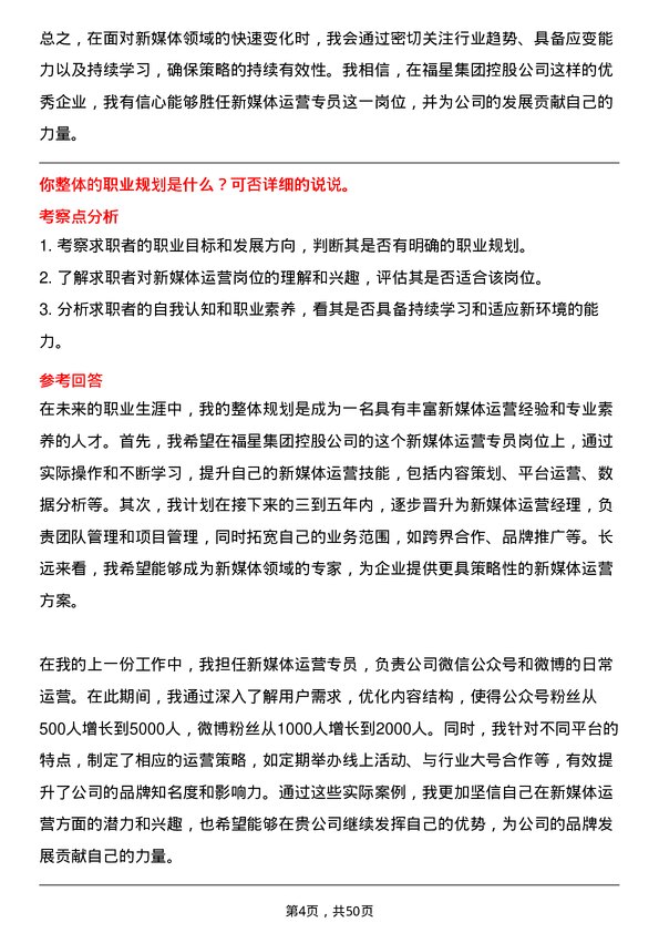 39道福星集团控股新媒体运营专员岗位面试题库及参考回答含考察点分析