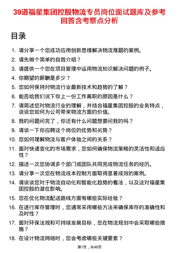 39道福星集团控股物流专员岗位面试题库及参考回答含考察点分析