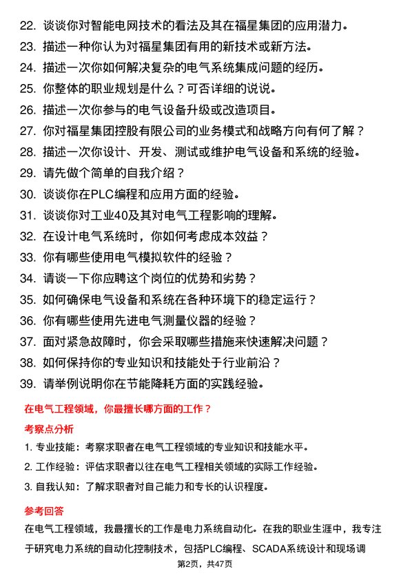 39道福星集团控股电气工程师岗位面试题库及参考回答含考察点分析