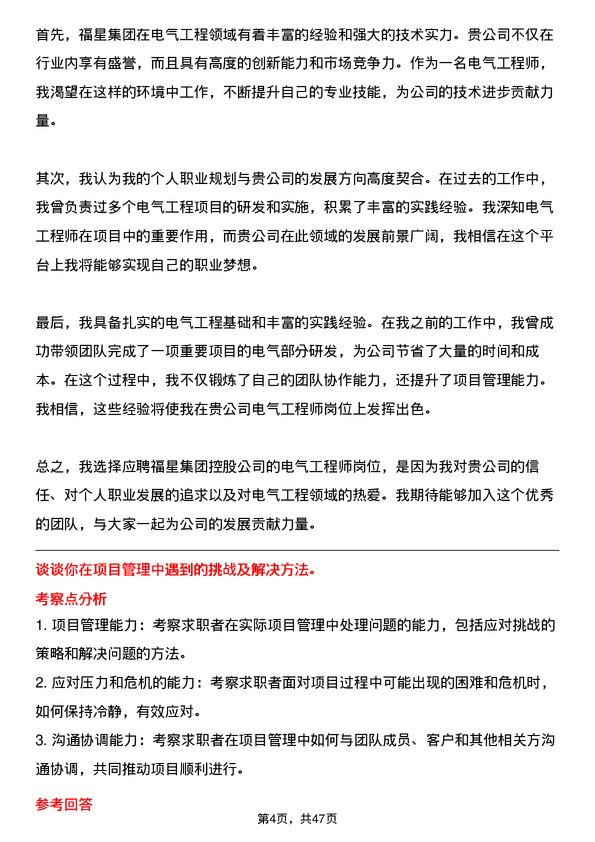 39道福星集团控股电气工程师岗位面试题库及参考回答含考察点分析