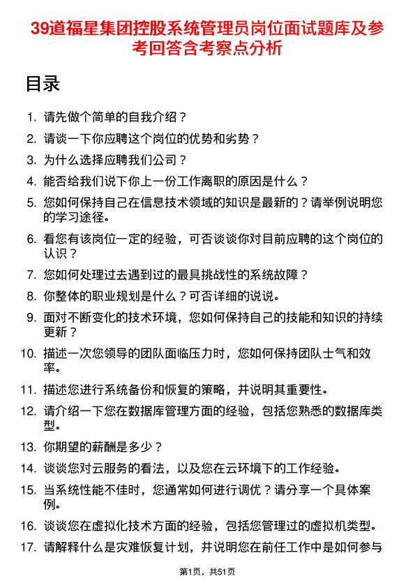 39道福星集团控股系统管理员岗位面试题库及参考回答含考察点分析