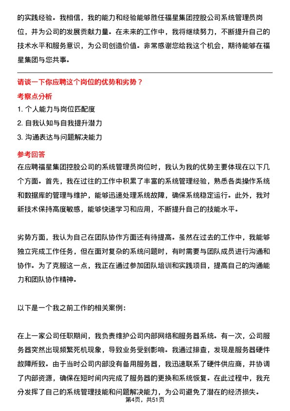 39道福星集团控股系统管理员岗位面试题库及参考回答含考察点分析