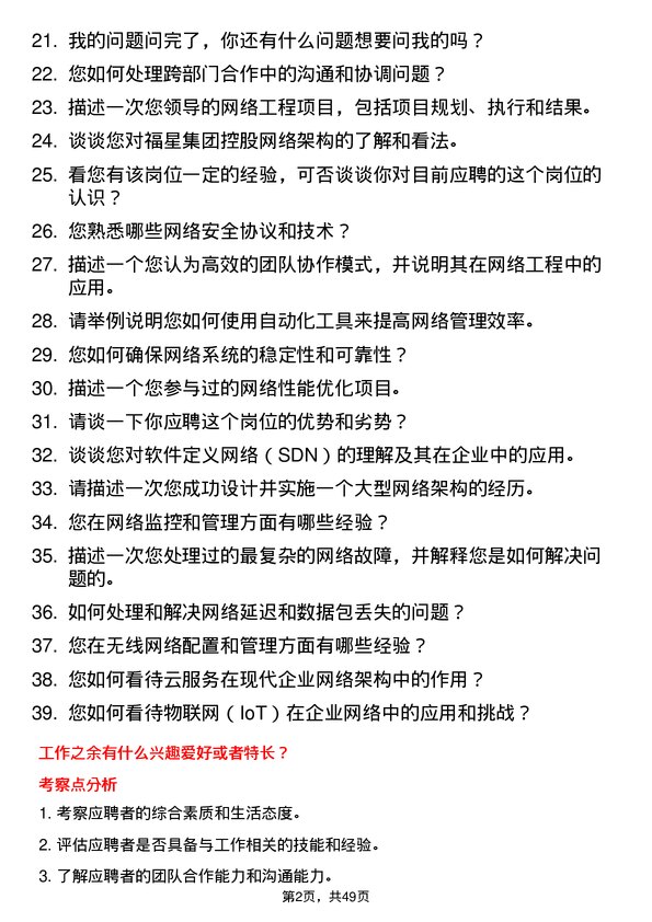 39道福星集团控股网络工程师岗位面试题库及参考回答含考察点分析