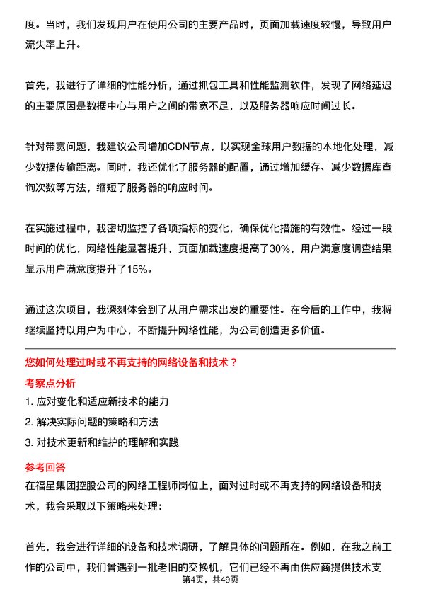 39道福星集团控股网络工程师岗位面试题库及参考回答含考察点分析