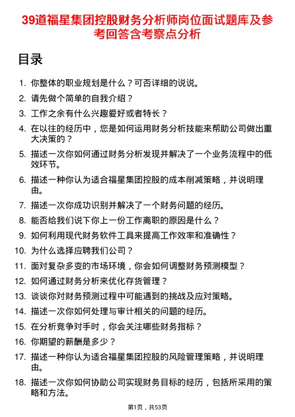 39道福星集团控股财务分析师岗位面试题库及参考回答含考察点分析