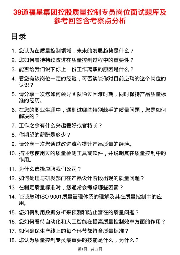 39道福星集团控股质量控制专员岗位面试题库及参考回答含考察点分析