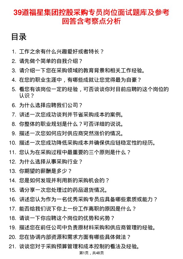 39道福星集团控股采购专员岗位面试题库及参考回答含考察点分析