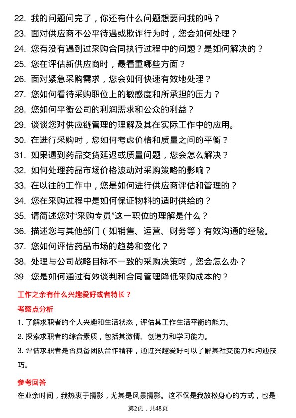 39道福星集团控股采购专员岗位面试题库及参考回答含考察点分析