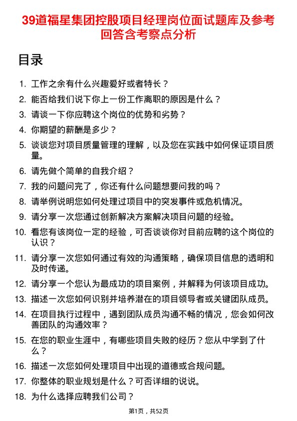 39道福星集团控股项目经理岗位面试题库及参考回答含考察点分析