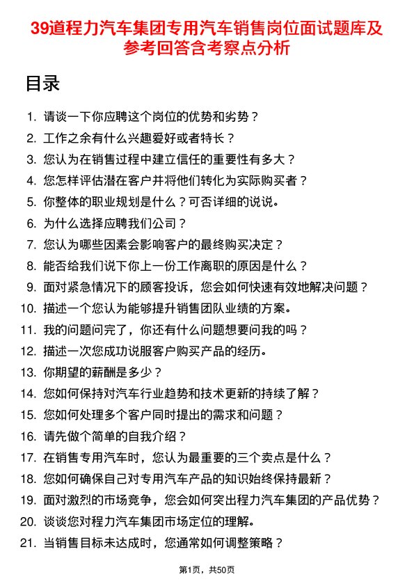 39道程力汽车集团专用汽车销售岗位面试题库及参考回答含考察点分析