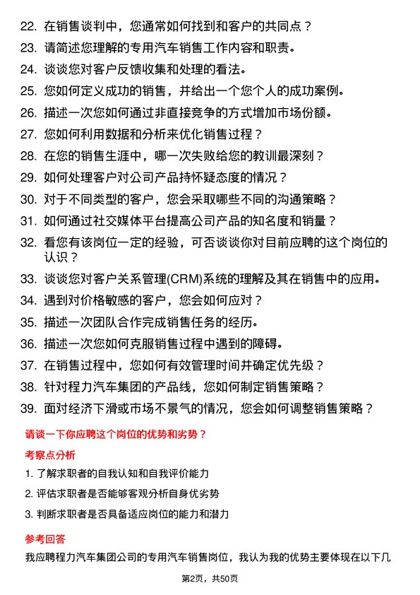 39道程力汽车集团专用汽车销售岗位面试题库及参考回答含考察点分析