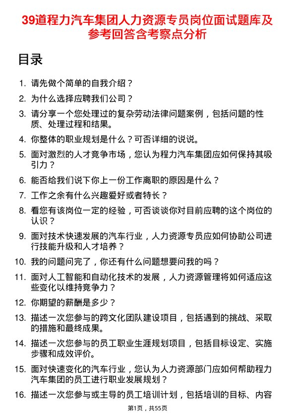 39道程力汽车集团人力资源专员岗位面试题库及参考回答含考察点分析