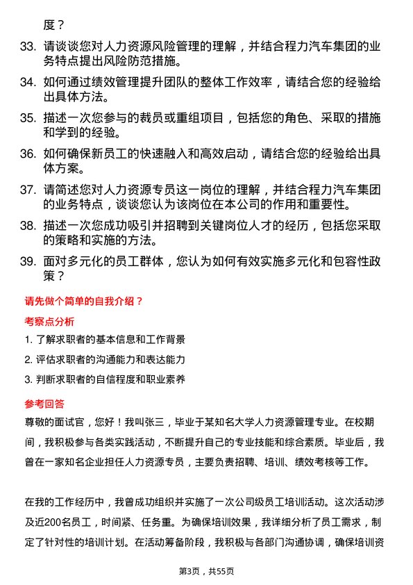 39道程力汽车集团人力资源专员岗位面试题库及参考回答含考察点分析