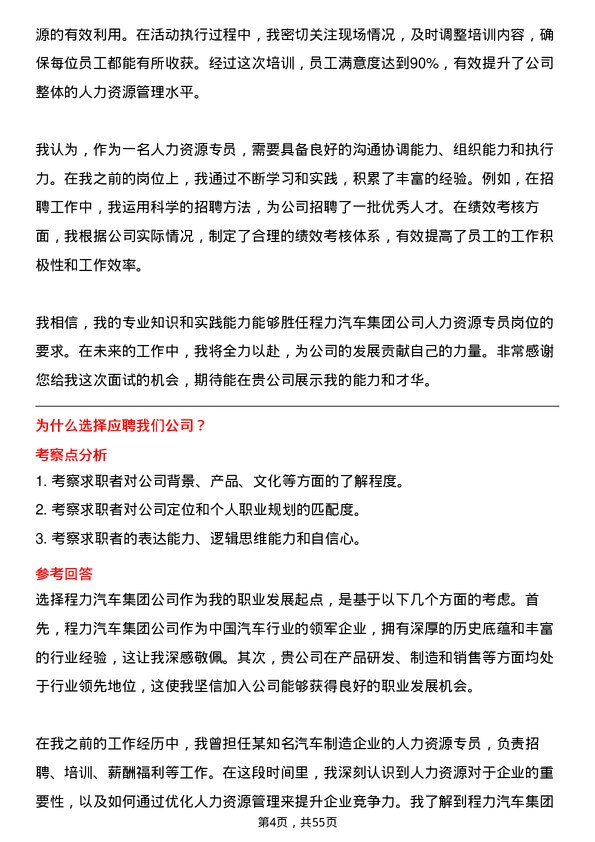 39道程力汽车集团人力资源专员岗位面试题库及参考回答含考察点分析