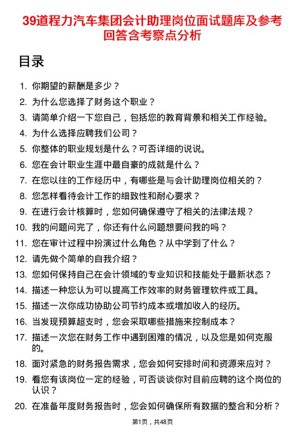 39道程力汽车集团会计助理岗位面试题库及参考回答含考察点分析