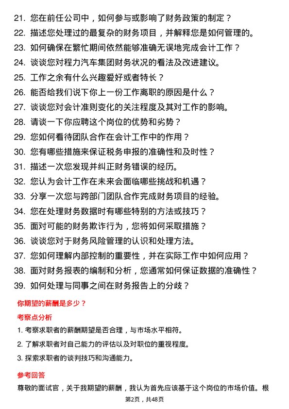 39道程力汽车集团会计助理岗位面试题库及参考回答含考察点分析