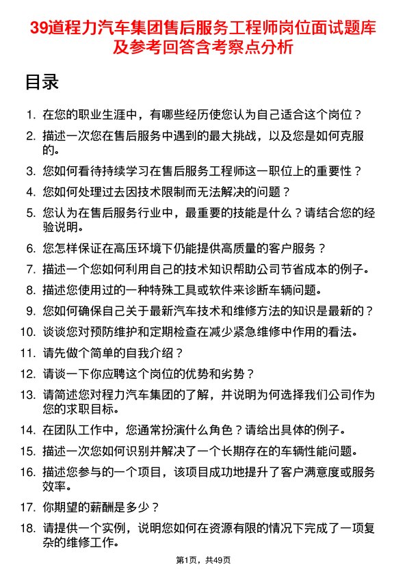 39道程力汽车集团售后服务工程师岗位面试题库及参考回答含考察点分析