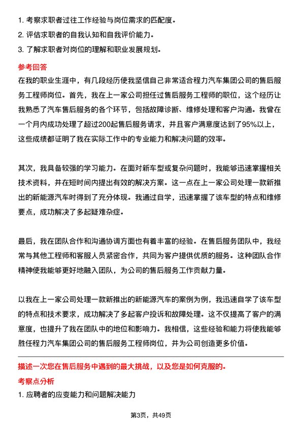 39道程力汽车集团售后服务工程师岗位面试题库及参考回答含考察点分析