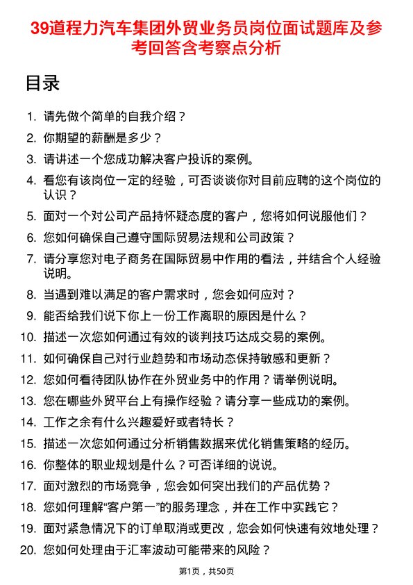 39道程力汽车集团外贸业务员岗位面试题库及参考回答含考察点分析