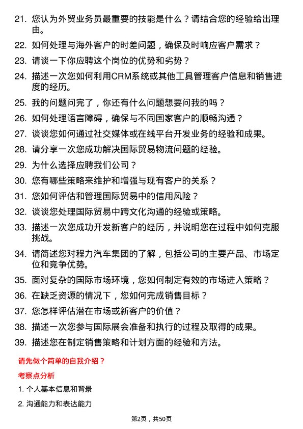 39道程力汽车集团外贸业务员岗位面试题库及参考回答含考察点分析