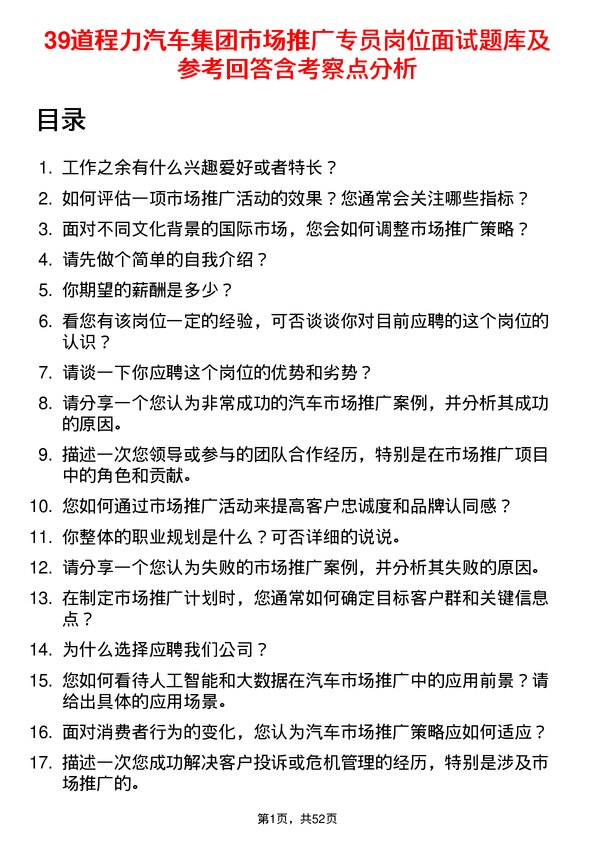 39道程力汽车集团市场推广专员岗位面试题库及参考回答含考察点分析