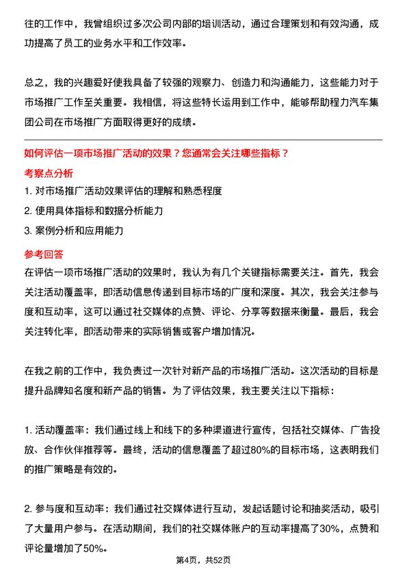 39道程力汽车集团市场推广专员岗位面试题库及参考回答含考察点分析