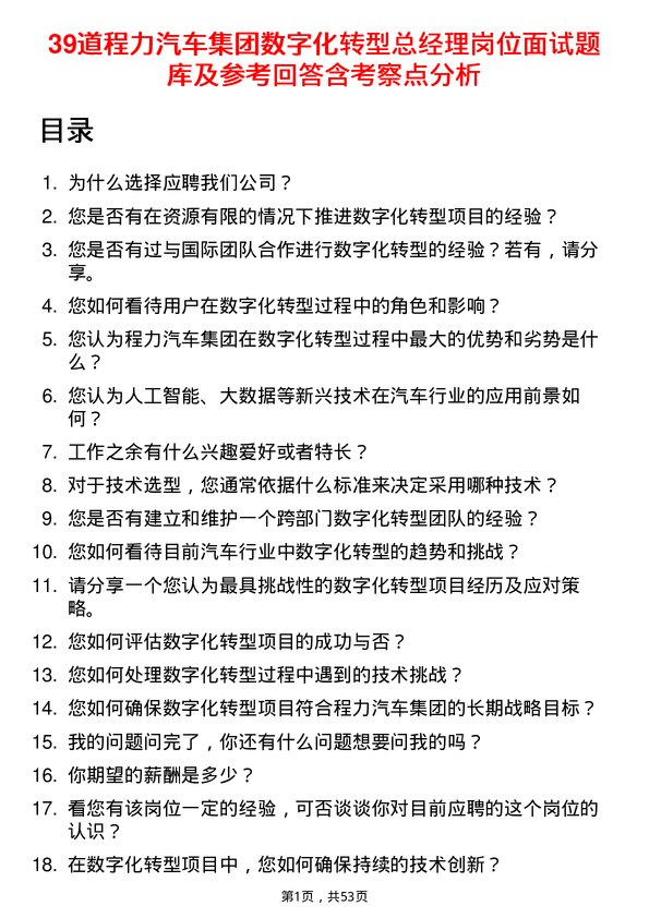 39道程力汽车集团数字化转型总经理岗位面试题库及参考回答含考察点分析