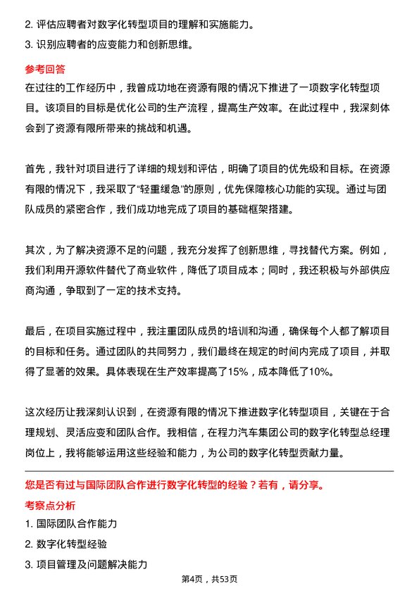 39道程力汽车集团数字化转型总经理岗位面试题库及参考回答含考察点分析