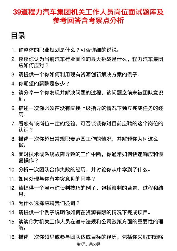 39道程力汽车集团机关工作人员岗位面试题库及参考回答含考察点分析