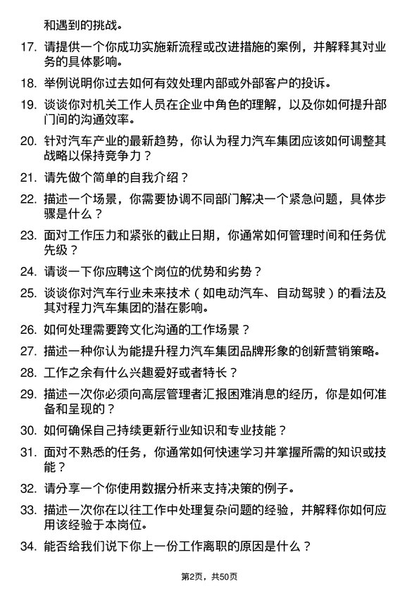 39道程力汽车集团机关工作人员岗位面试题库及参考回答含考察点分析