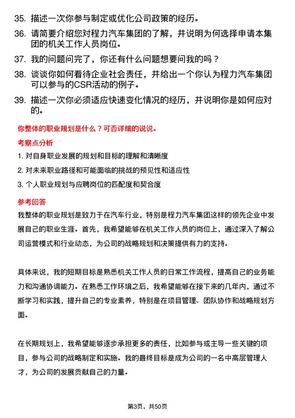 39道程力汽车集团机关工作人员岗位面试题库及参考回答含考察点分析