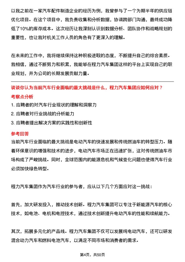 39道程力汽车集团机关工作人员岗位面试题库及参考回答含考察点分析