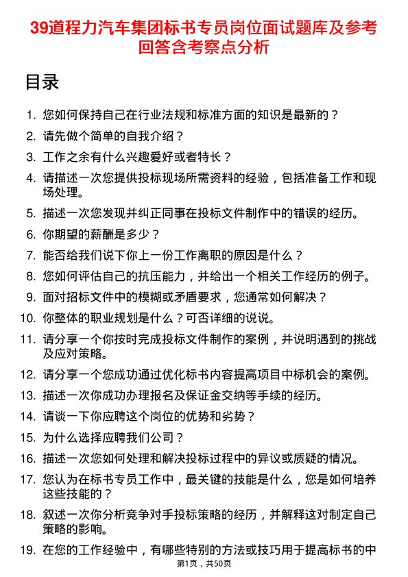 39道程力汽车集团标书专员岗位面试题库及参考回答含考察点分析