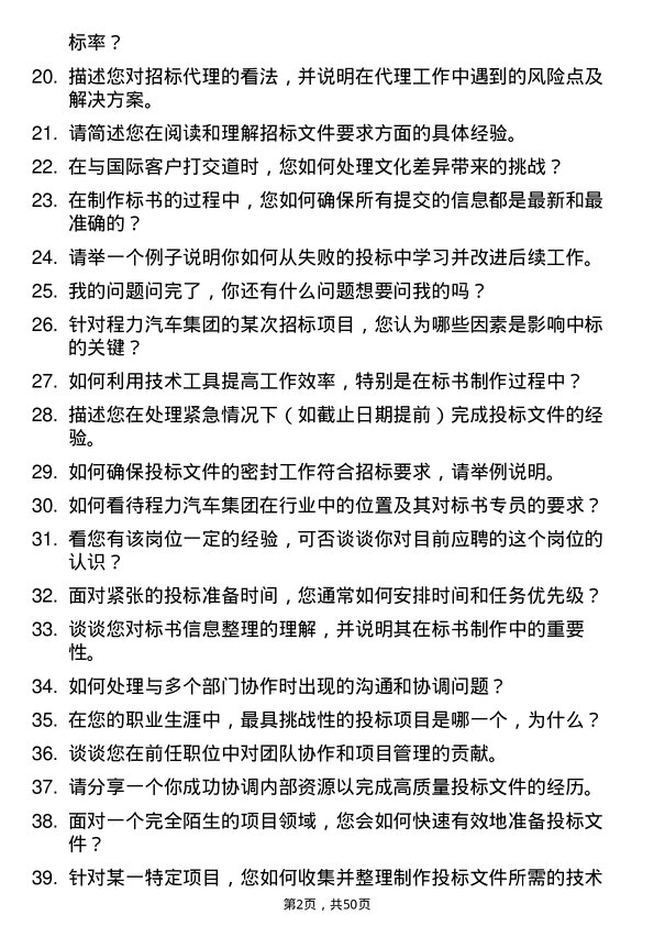 39道程力汽车集团标书专员岗位面试题库及参考回答含考察点分析