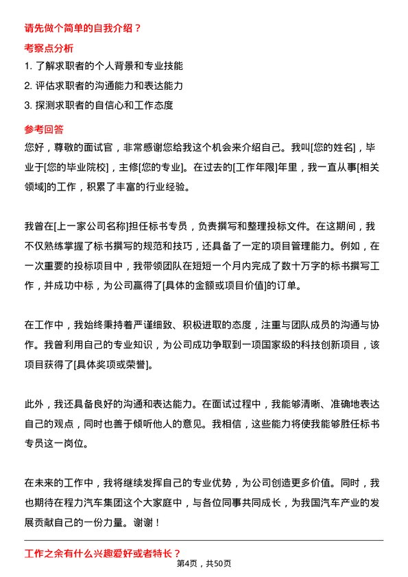 39道程力汽车集团标书专员岗位面试题库及参考回答含考察点分析