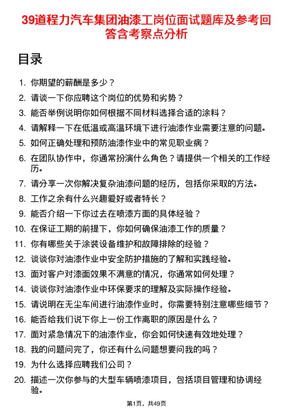 39道程力汽车集团油漆工岗位面试题库及参考回答含考察点分析