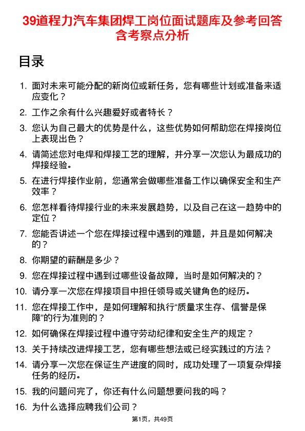 39道程力汽车集团焊工岗位面试题库及参考回答含考察点分析