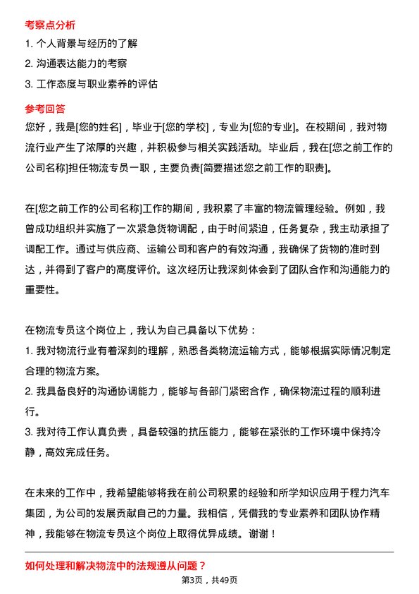 39道程力汽车集团物流专员岗位面试题库及参考回答含考察点分析