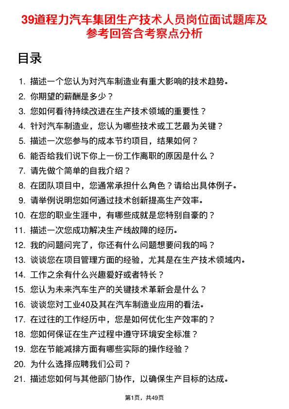 39道程力汽车集团生产技术人员岗位面试题库及参考回答含考察点分析