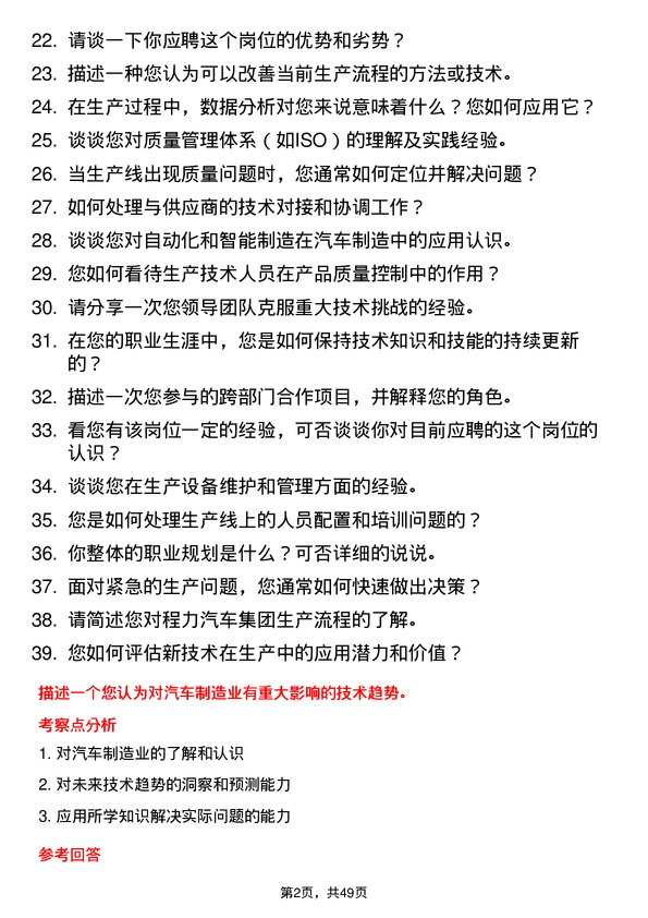 39道程力汽车集团生产技术人员岗位面试题库及参考回答含考察点分析