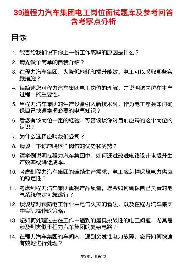 39道程力汽车集团电工岗位面试题库及参考回答含考察点分析