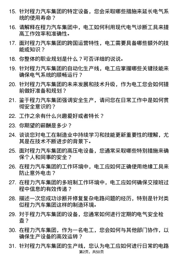 39道程力汽车集团电工岗位面试题库及参考回答含考察点分析